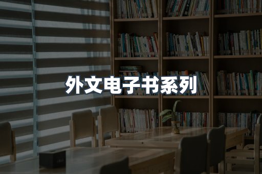 PDF电子书系列